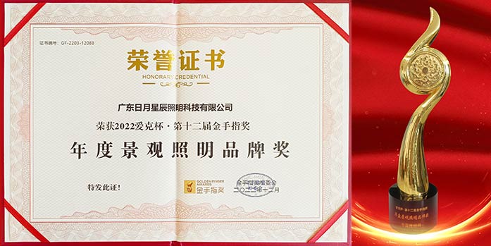 2022金手指奖-年度景观照明品牌奖 2022金手指奖-年度景观照明品牌奖