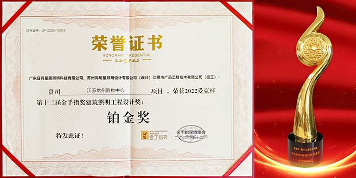 2022金手指奖-建筑照明工程设计奖铂金奖 2022金手指奖-建筑照明工程设计奖铂金奖