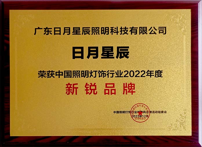 第十六届照明灯饰行业-新锐品牌 第十六届照明灯饰行业-新锐品牌