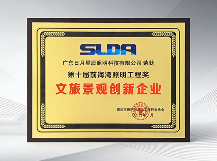 第十届前海湾照明工程奖-文旅景观创新企业-5 第十届前海湾照明工程奖-文旅景观创新企业-5
